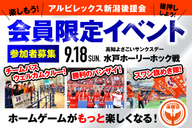 【9月18日（日）水戸戦】アルビレックス新潟後援会イベント 参加者募集のお知らせ